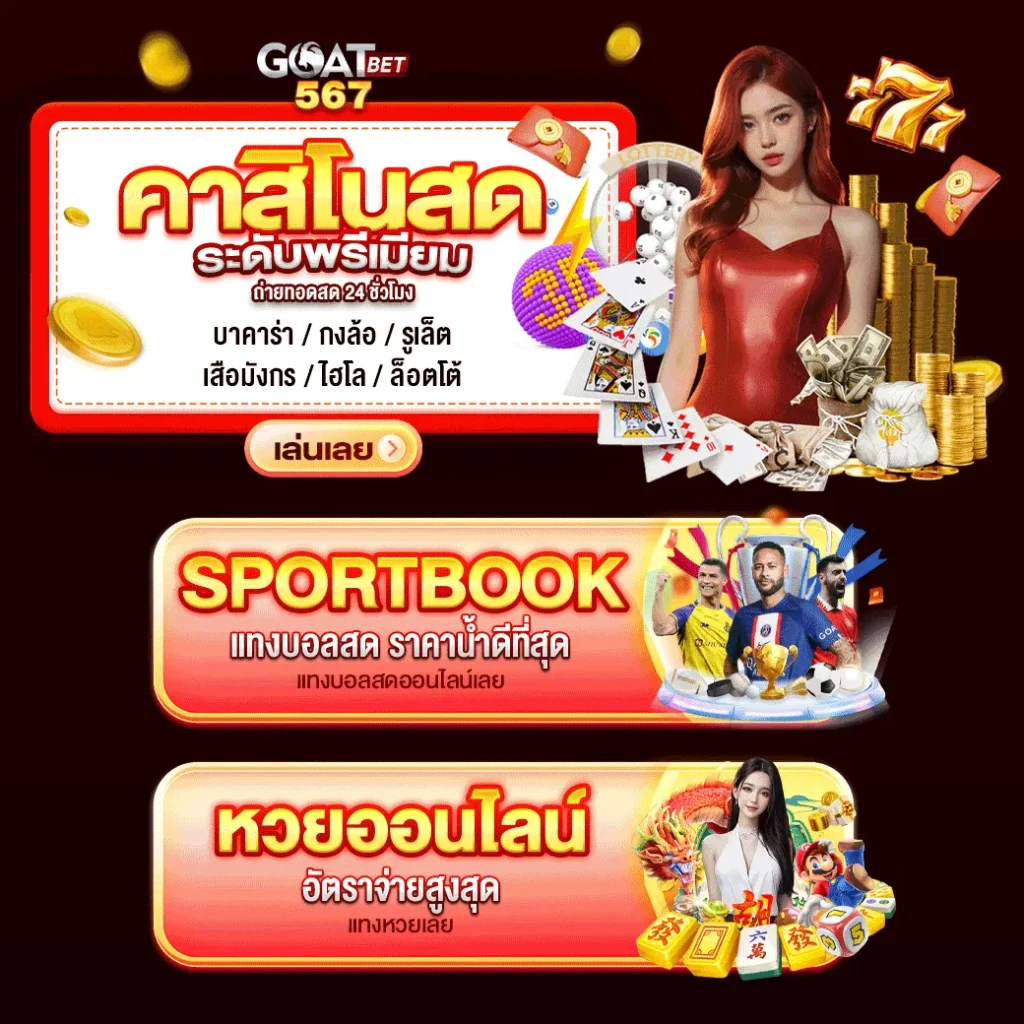 goatbet567 เครดิต ฟรี