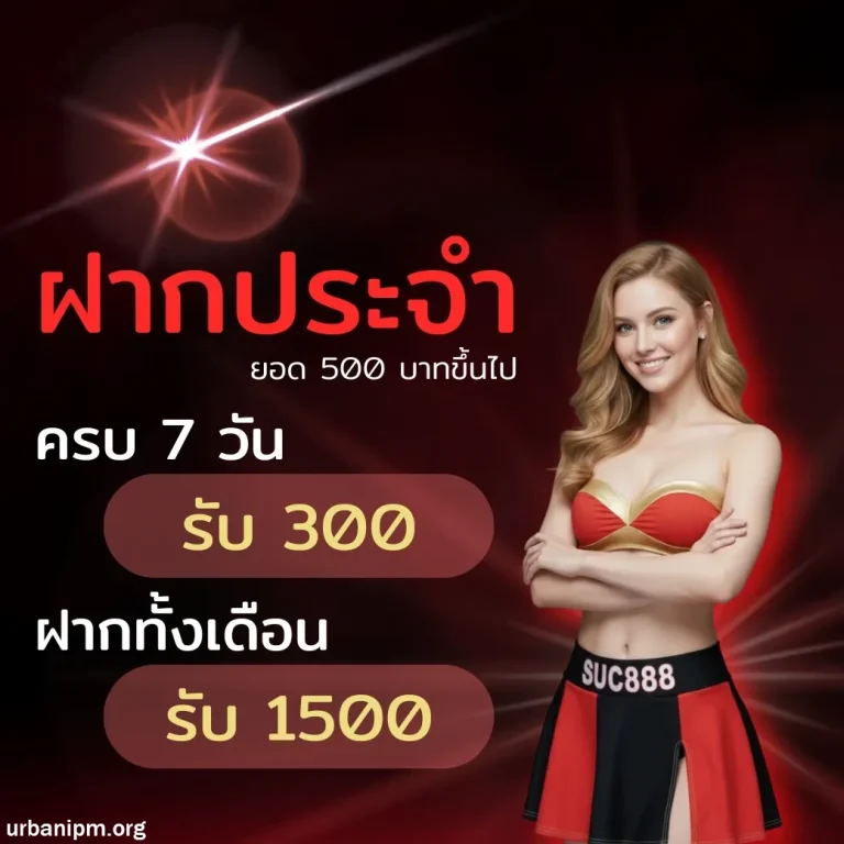 suc888 เครดิตฟรี